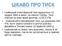 Найвищий атмосферний тиск відзначено 12 грудня 1968 в Акапі, на півночі Сибір...