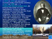 З 1818 по 1819 рік навчався в Полтавському повітовому училищі. З 1821 по 1828...
