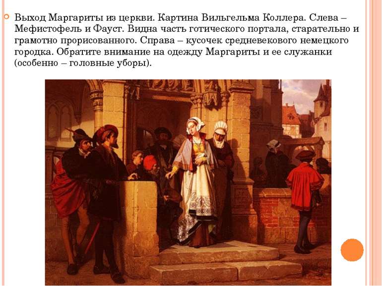 Выход Маргариты из церкви. Картина Вильгельма Коллера. Слева – Мефистофель и ...