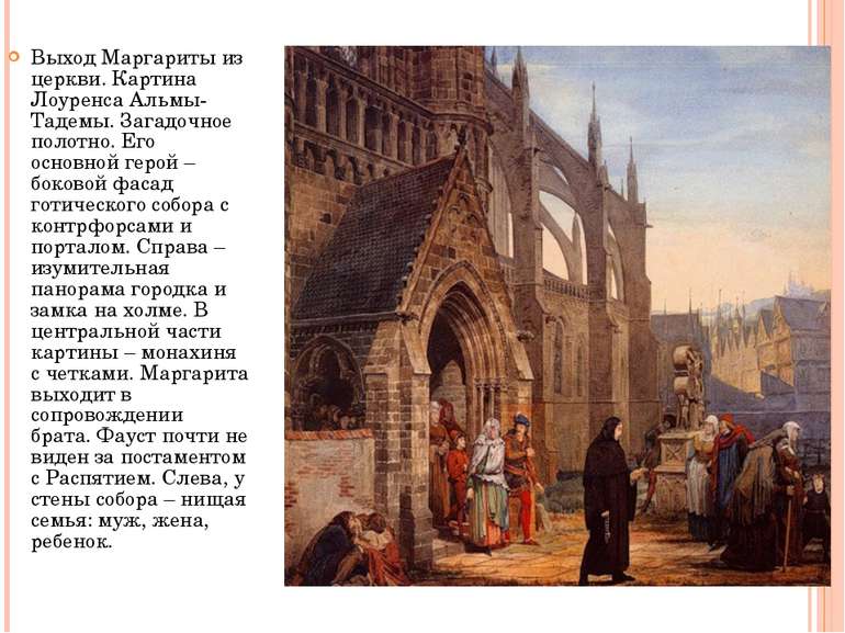 Выход Маргариты из церкви. Картина Лоуренса Альмы-Тадемы. Загадочное полотно....