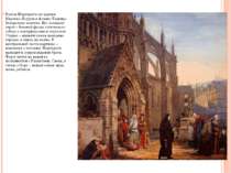 Выход Маргариты из церкви. Картина Лоуренса Альмы-Тадемы. Загадочное полотно....
