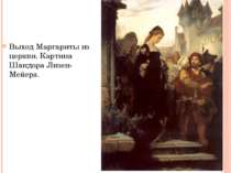 Выход Маргариты из церкви. Картина Шандора Лизен-Мейера.