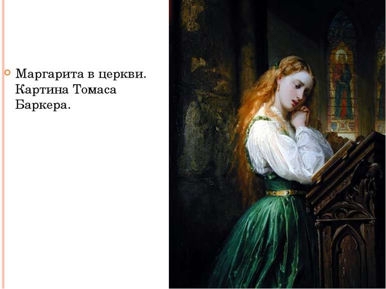 Маргарита в церкви. Картина Томаса Баркера.