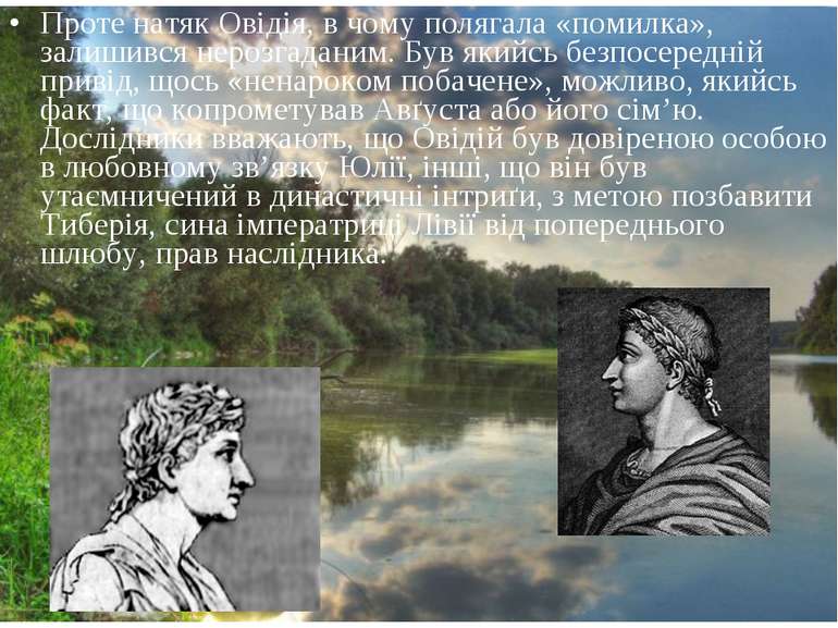 Проте натяк Овідія, в чому полягала «помилка», залишився нерозгаданим. Був як...