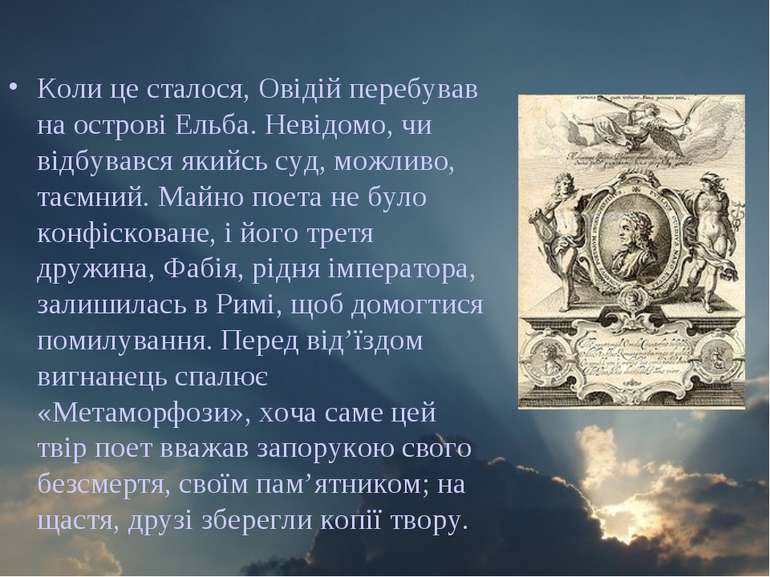 Коли це сталося, Овідій перебував на острові Ельба. Невідомо, чи відбувався я...