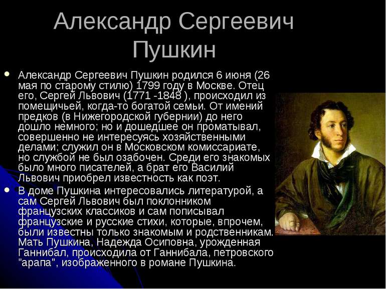 Александр Сергеевич Пушкин Александр Сергеевич Пушкин родился 6 июня (26 мая ...