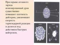 При взрыве атомного заряда ионизированный уран существенно повышает плотность...