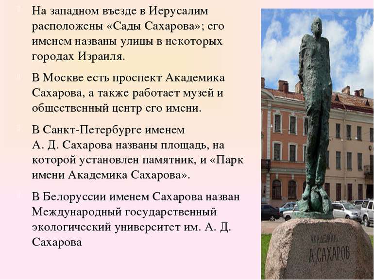 На западном въезде в Иерусалим расположены «Сады Сахарова»; его именем назван...