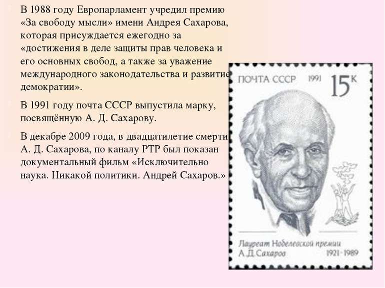 В 1988 году Европарламент учредил премию «За свободу мысли» имени Андрея Саха...