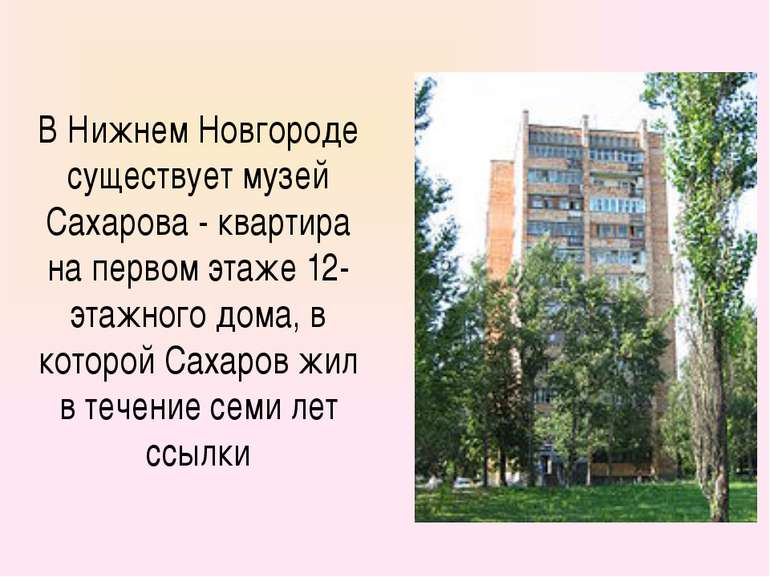 В Нижнем Новгороде существует музей Сахарова - квартира на первом этаже 12-эт...