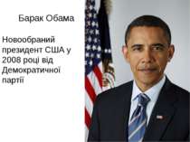 Барак Обама Новообраний президент США у 2008 році від Демократичної партії