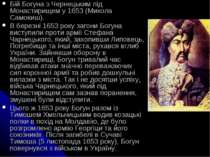 Бій Богуна з Чернецьким під Монастирищем у 1653 (Микола Самокиш). В березні 1...