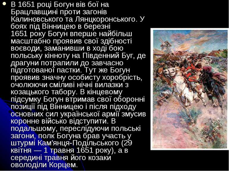 В 1651 році Богун вів бої на Брацлавщині проти загонів Калиновського та Лянцк...