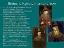 Войны с Крымским ханством В 1558 году войско союзного Москве польского князя ...