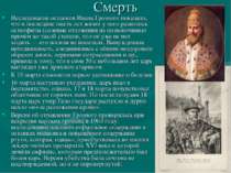 Смерть Исследование останков Ивана Грозного показало, что в последние шесть л...