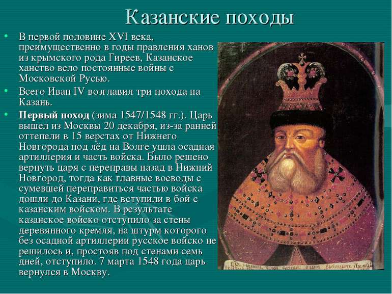 Казанские походы В первой половине XVI века, преимущественно в годы правления...