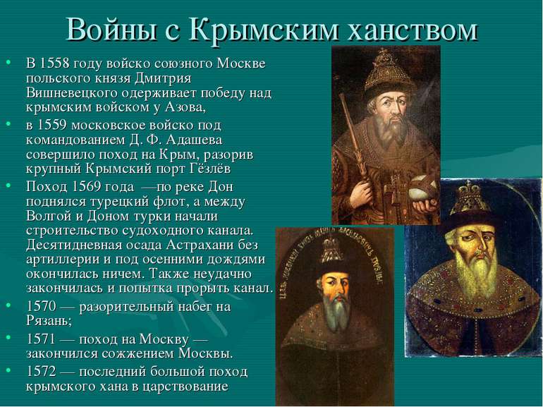 Войны с Крымским ханством В 1558 году войско союзного Москве польского князя ...