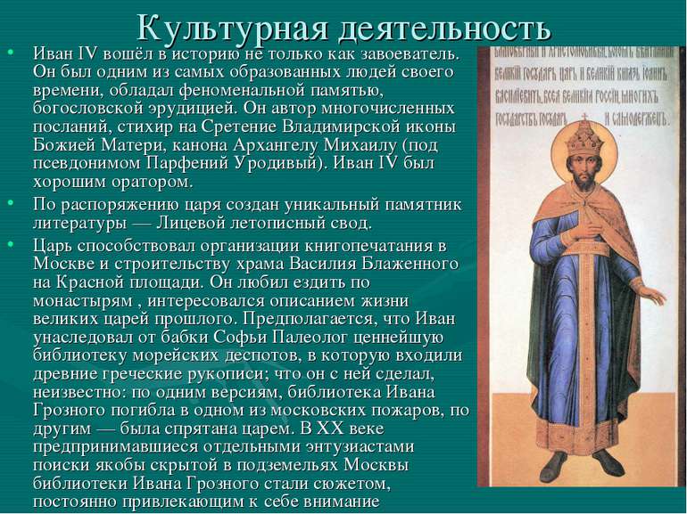 Культурная деятельность Иван IV вошёл в историю не только как завоеватель. Он...