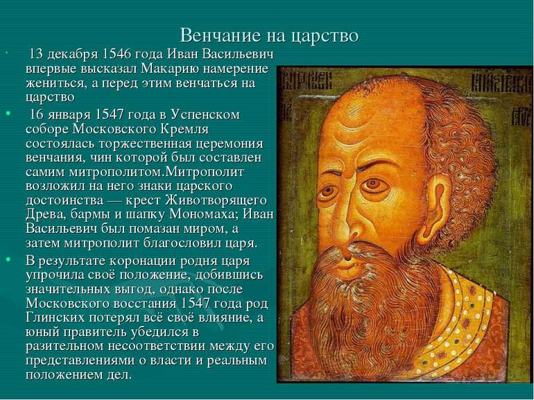 Венчание на царство 13 декабря 1546 года Иван Васильевич впервые высказал Мак...