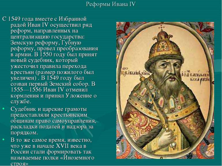 Реформы Ивана IV С 1549 года вместе с Избранной радой Иван IV осуществил ряд ...