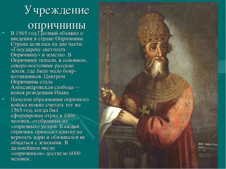 Учреждение опричнины В 1565 год Грозный объявил о введении в стране Опричнины...