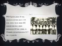 В Україні діяло 26 тис. загальноосвітніх шкіл з 2.6 млн. учнів. Було лише 452...