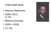 Побутовий жанр Микола Пимоненко (1862-1912) (1-16) Микола Кузнєцов (1850—1929...