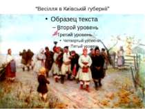 “Весілля в Київській губернії”
