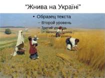 “Жнива на Україні”