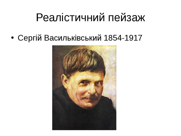 Реалістичний пейзаж Сергій Васильківський 1854-1917