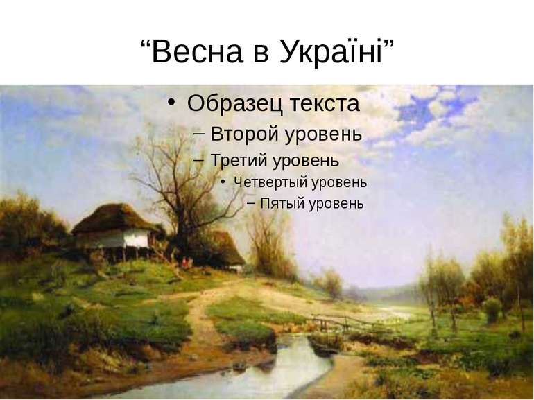 “Весна в Україні”