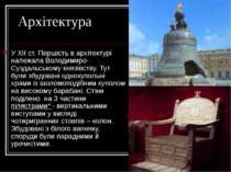 Архітектура У XII ст. Першість в архітектурі належала Володимиро-Суздальськом...
