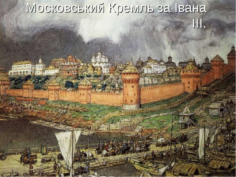 Московський Кремль за Івана III.