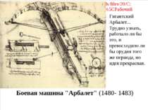 Боевая машина "Арбалет" (1480- 1483) Гигантский Арбалет... Трудно узнать, раб...