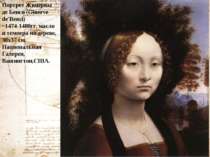 Портрет Жинервы де Бенси (Ginerve de'Benci) ~1474-1480гг, масло и темпера на ...