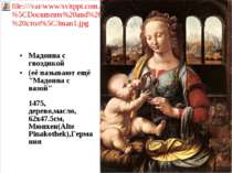 Мадонна с гвоздикой (её называют ещё "Мадонна c вазой" 1475, деревo,масло, 62...
