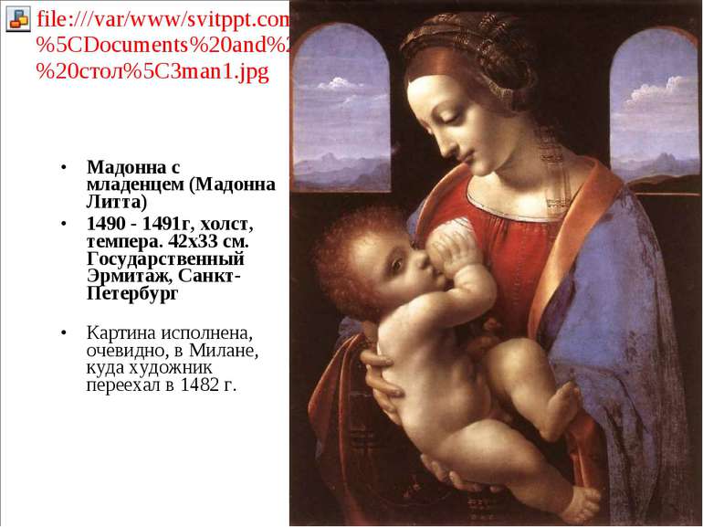 Мадонна с младенцем (Мадонна Литта) 1490 - 1491г, холст, темпера. 42x33 см. Г...