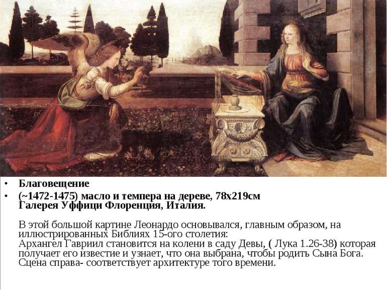 Благовещение (~1472-1475) масло и темпера на дереве, 78x219cм Галерея Уффици ...