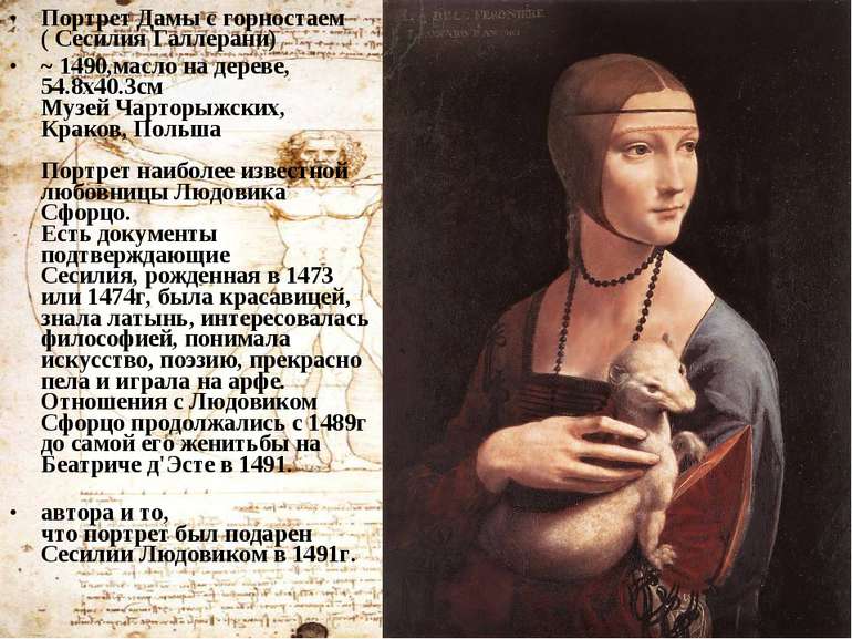 Портрет Дамы с горностаем ( Сесилия Галлерани) ~ 1490,масло на дереве, 54.8x4...