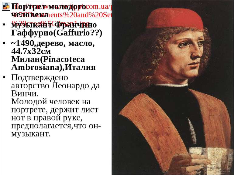 Портрет молодого человека музыкант Франчино Гаффурио(Gaffurio??) ~1490,деревo...
