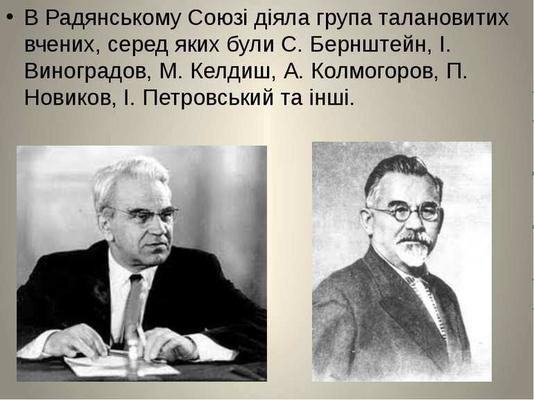 В Радянському Союзі діяла група талановитих вчених, серед яких були С. Берншт...