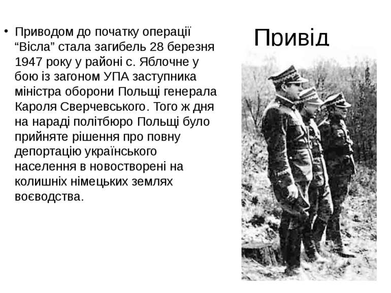 Привід Приводом до початку операції “Вісла” стала загибель 28 березня 1947 ро...