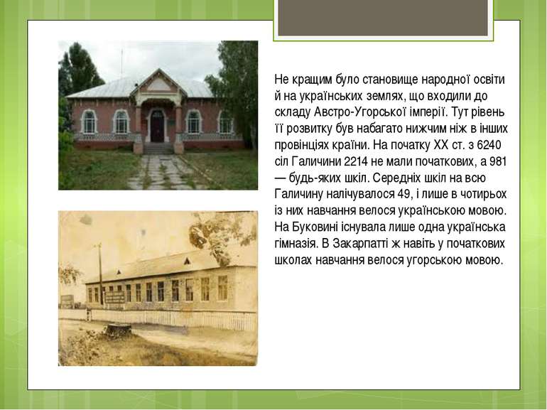 Не кращим було становище народної освіти й на українських землях, що входили ...