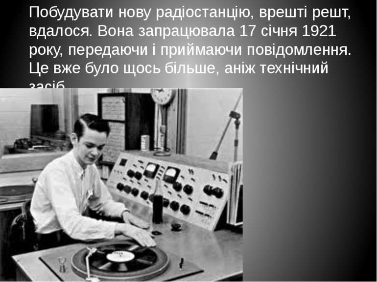 Побудувати нову радіостанцію, врешті решт, вдалося. Вона запрацювала 17 січня...