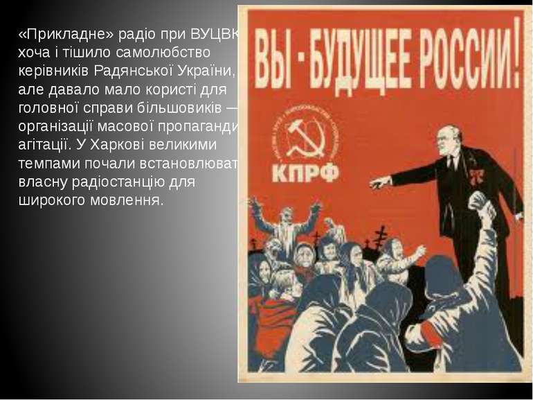 «Прикладне» радіо при ВУЦВК хоча і тішило самолюбство керівників Радянської У...