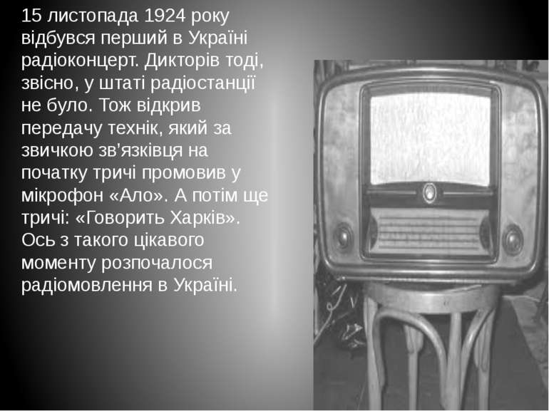 15 листопада 1924 року відбувся перший в Україні радіоконцерт. Дикторів тоді,...