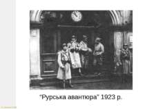 “Рурська авантюра” 1923 р. © Жаріков В.В.2008