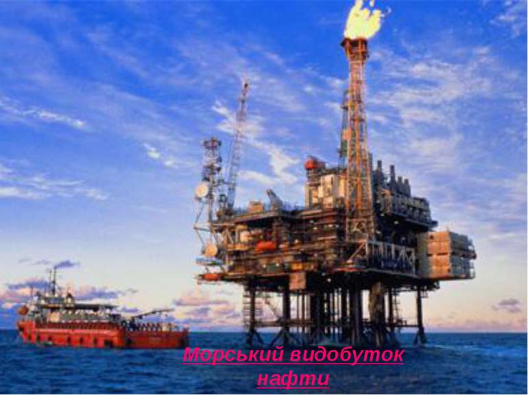 Морський видобуток нафти