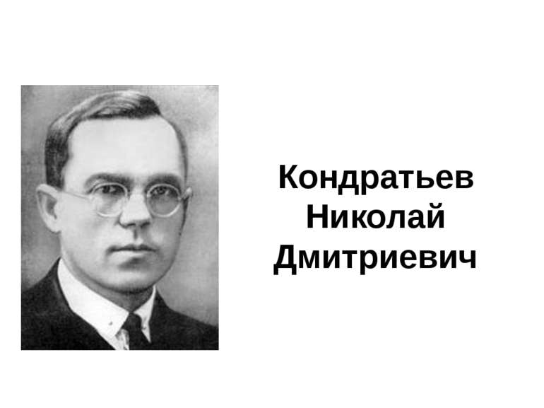 Кондратьев Николай Дмитриевич
