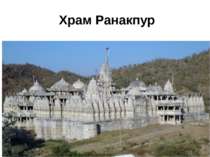  Храм Ранакпур